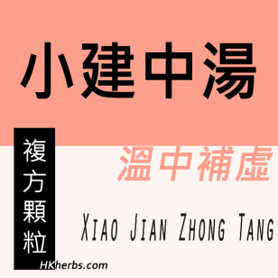 小建中湯 Xiao Jian Zhong Tang